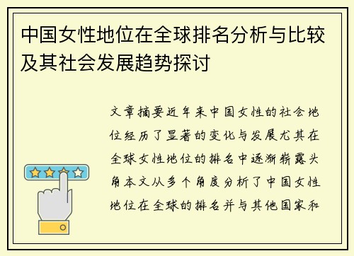 中国女性地位在全球排名分析与比较及其社会发展趋势探讨