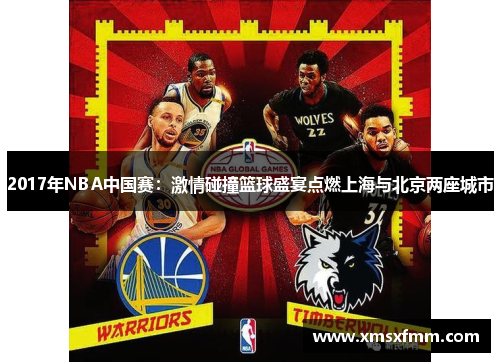 2017年NBA中国赛：激情碰撞篮球盛宴点燃上海与北京两座城市